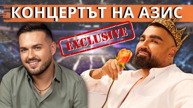 КОНЦЕРТЪТ НА АЗИС | ЕКСКЛУЗИВНИ КАДРИ И ИНТЕРВЮ с @Azis