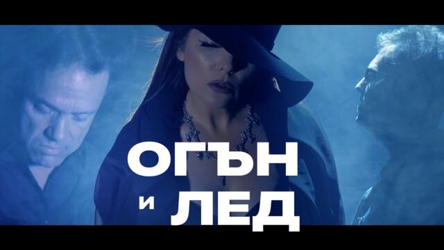 Шекерова и Фалшивите герои - Огън и лед (Official Music Video)