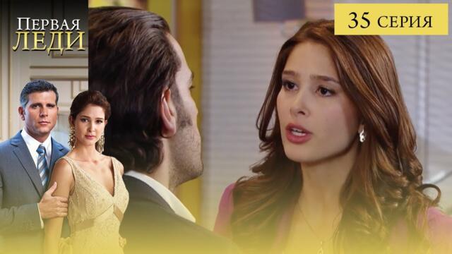 Сериал ПЕРВАЯ ЛЕДИ — 35 СЕРИЯ (La Primera Dama) | Она готова стать ПЕРВОЙ любой ценой