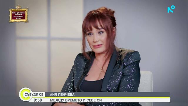 Аня Пенчева: Борих се за дом, за семейство, за деца, свободата дойде после