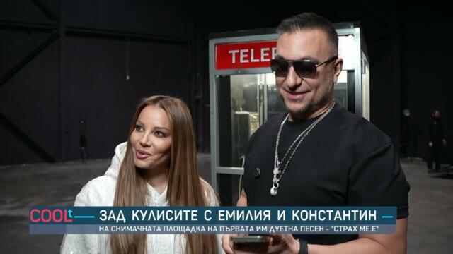 На снимачната площадка на първия дует на Емилия и Константин – „Страх ме е“ | COOLt | 14.02.2026