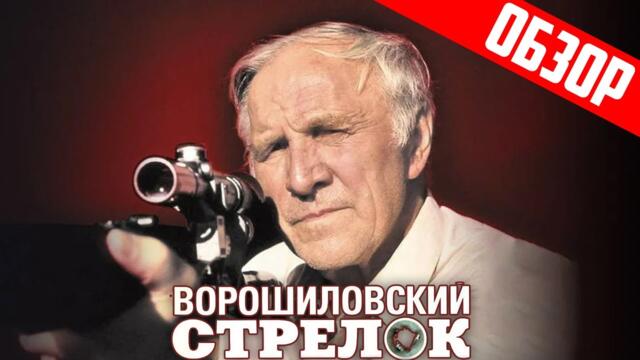 Ворошиловский стрелок (Культовый фильм) | Обзор