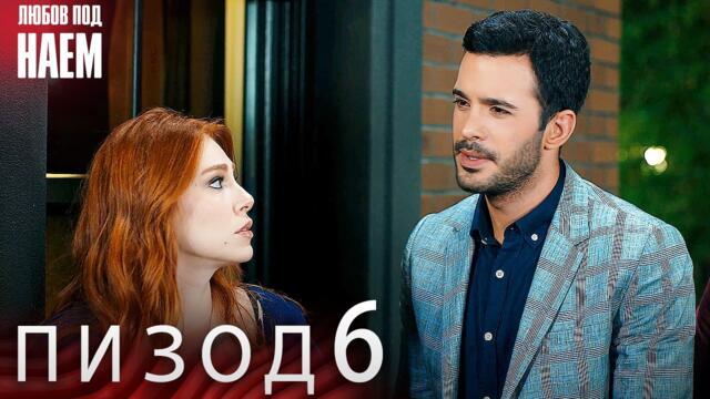 Епизод 6 - Любов под наем | Kiralık Aşk Bulgarian