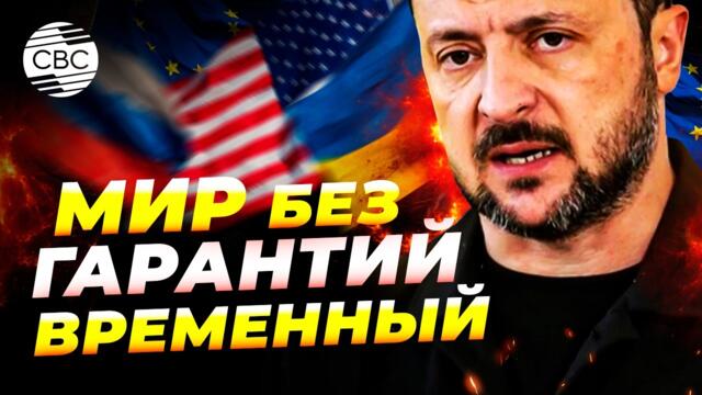 Президент Украины призвал включить Европу в переговорный процесс
