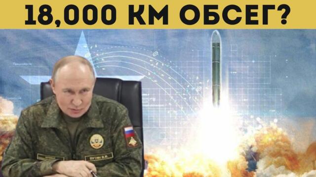 РУСКО "ОРЪЖИЕ НА СТРАШНИЯ СЪД" ШОКИРА СВЕТА!