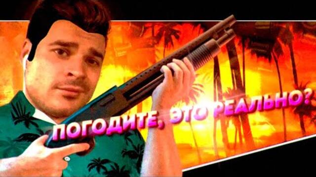 Я прошел GTA Vice City только с дробовиком, и это...
