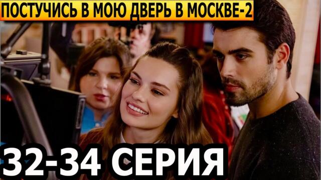 Постучись в мою дверь в Москве 2 сезон 32, 33, 34 серия - анонс и дата выхода (2025)