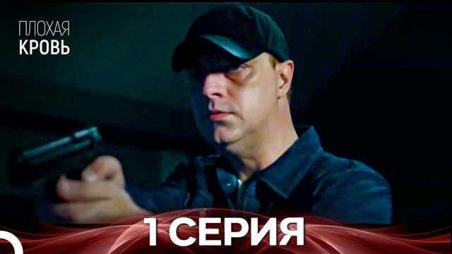 Плохая кровь 1 серия (русская озвучка)