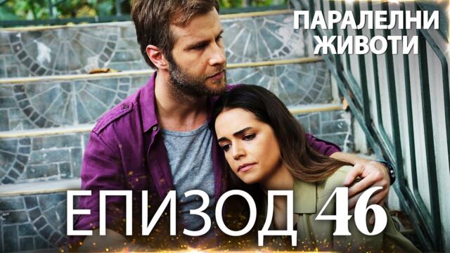 Паралелни животи | Kırgın Çiçekler - Епизод 46