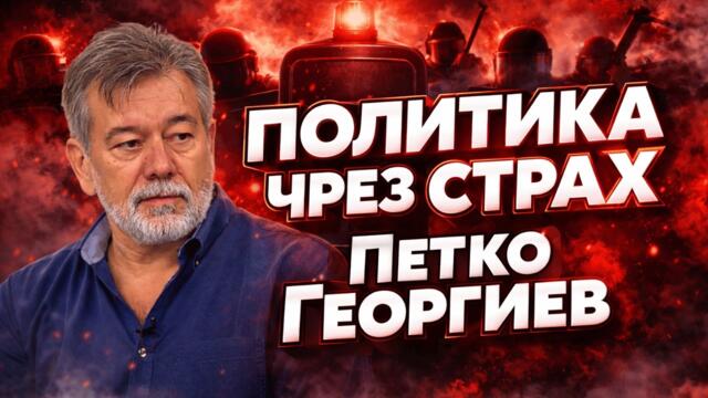 Истеризацията като стратегия | Петко Георгиев за модела Борисов – Пеевски