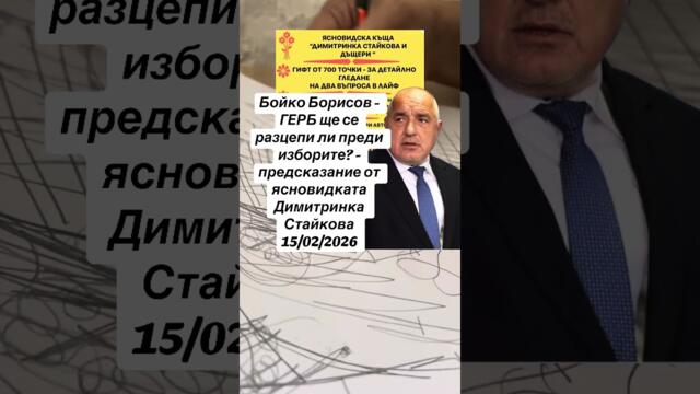 Бойко Борисов - ГЕРБ ще се разцепи ли? - предсказание от ясновидката Димитринка Стайкова 15/02/2026