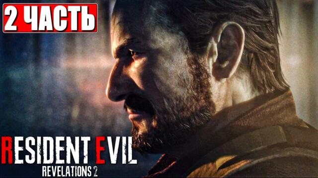 RESIDENT EVIL REVELATIONS 2 ПРОХОЖДЕНИЕ [4K] ➤ Часть 2 ➤ Русская озвучка ➤ Резидент Ивел на ПК