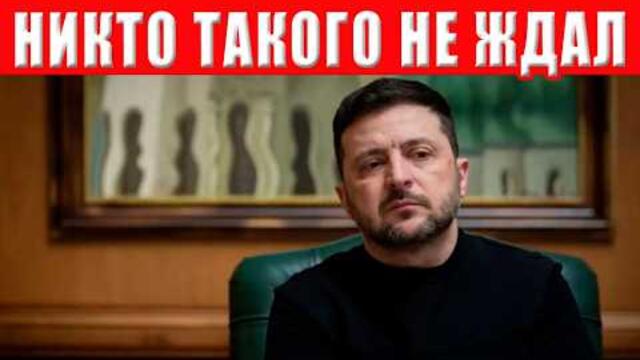 Зеленский цинично обманул Украину! Президент перешёл все красные линии!