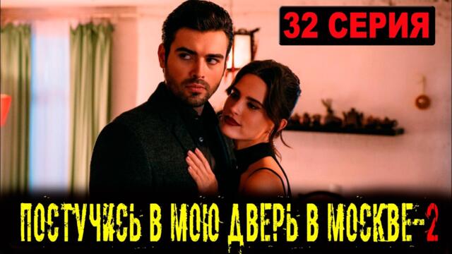 ПОСТУЧИСЬ В МОЮ ДВЕРЬ В МОСКВЕ 2 СЕЗОН 32 СЕРИЯ (сериал 2026 ОККО). АНОНС ДАТА ВЫХОДА