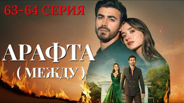 Арафта 63 - 64 серия (Между) на русском языке. Новый турецкий сериал 2026.