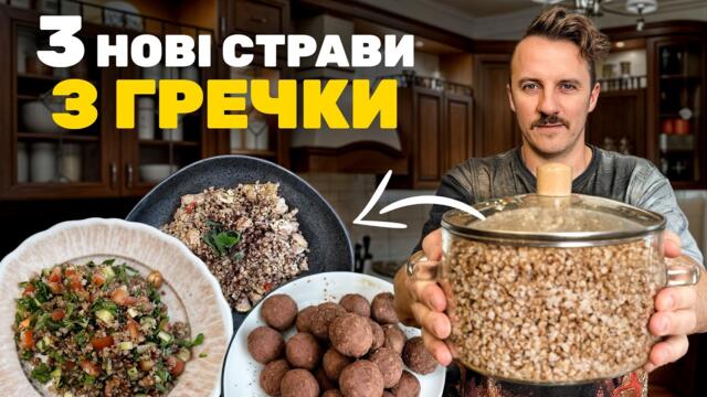 ТАКУ ГРЕЧКУ хочеться ЩОДНЯ! Швидкі страви з гречки 🔥