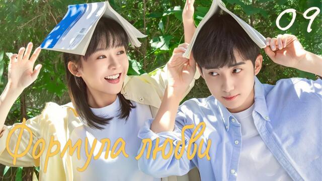 Формула любви 9 серия (русская озвучка) дорама Love Formula, 爱的方程式