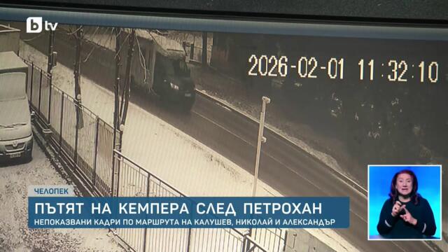Пътят на кемпера, в който бяха открити телата на Ивайло Калушев, Николай Златков и Александър