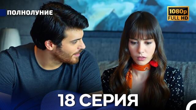 Полнолуние 18 Серия (Русский Дубляж) - FULL HD