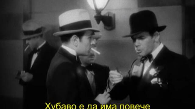 Лицето с белега (Scarface 1932) 2/2