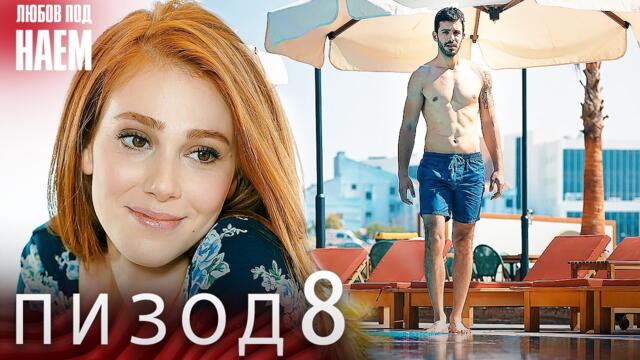 Епизод 8 - Любов под наем | Kiralık Aşk Bulgarian