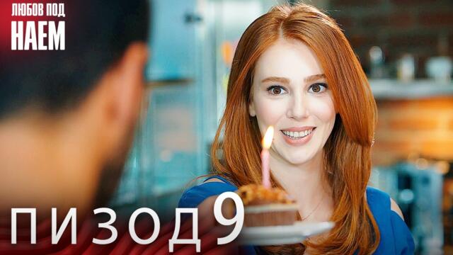 Епизод 9 - Любов под наем | Kiralık Aşk Bulgarian