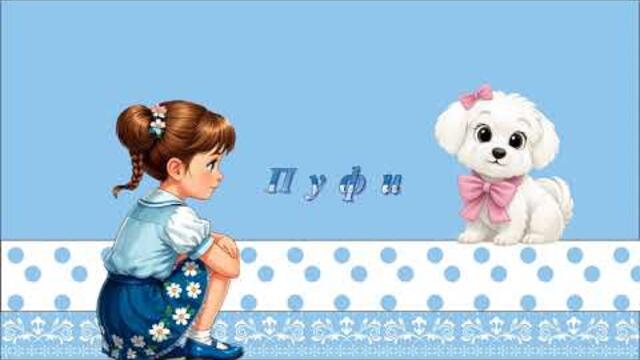 ПУФИ - детска песничка