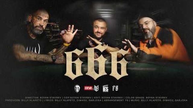 Billy Hlapeto x Dim4ou x Garjoka - 666 (prod. F8) (OFFICIAL VIDEO)