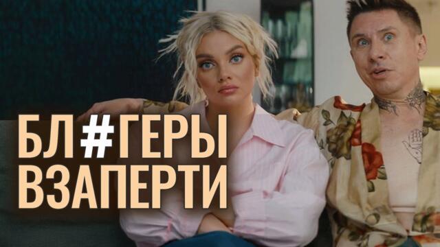 Сериал Блогеры взаперти: 1-5 СЕРИИ ПОДРЯД