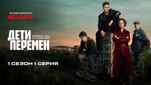 Дети перемен | 1 сезон 1 серия | Смотрите на START @START_SHOWS