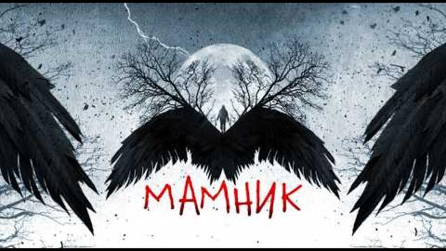 Мамник Епизод 6 Сезон 1