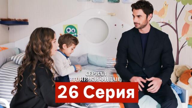 Сериал Топрак и Фидан 26 Серия (Русский Дубляж)