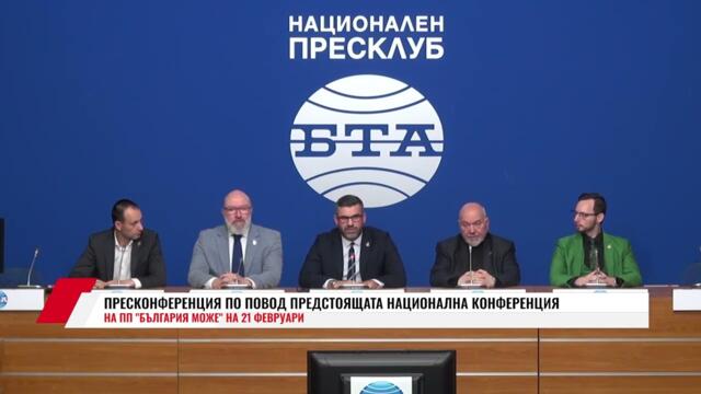 ПРЕСКОНФЕРЕНЦИЯ ПО ПОВОД ПРЕДСТОЯЩАТА НАЦИОНАЛНА КОНФЕРЕНЦИЯ НА ПП "БЪЛГАРИЯ МОЖЕ" НА 21 ФЕВРУАРИ