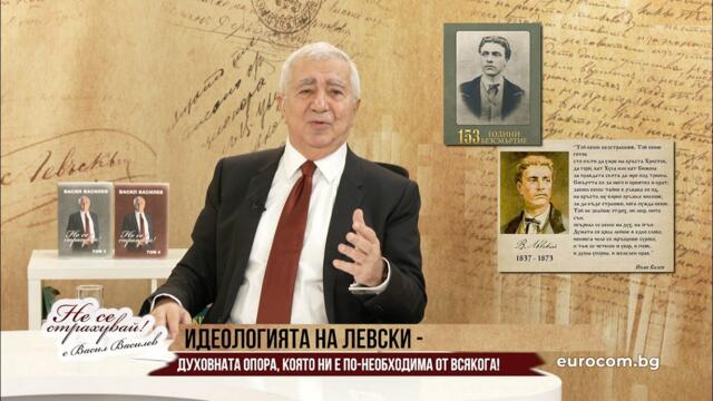 ЗЛОКОБНИ ПЕРСПЕКТИВИ ПРЕД БЪЛГАРИЯ, ИДЕОЛОГИЯТА НА ЛЕВСКИ - СПАСИТЕЛНАТА НИ ОПОРА!