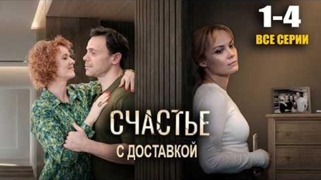 Фильм Счастье с доставкой 1-4 серия все серии подряд сериал 2026
