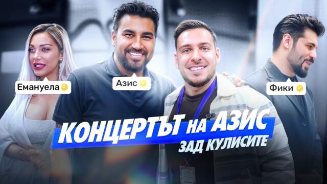 КОНЦЕРТЪТ НА @Azis | ЕКСКЛУЗИВНИ КАДРИ И ИНТЕРВЮ С НЕГО