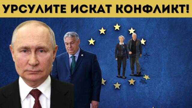 ЕС Е ВЗЕЛ РЕШЕНИЕ ДА ВОЮВА С РУСИЯ