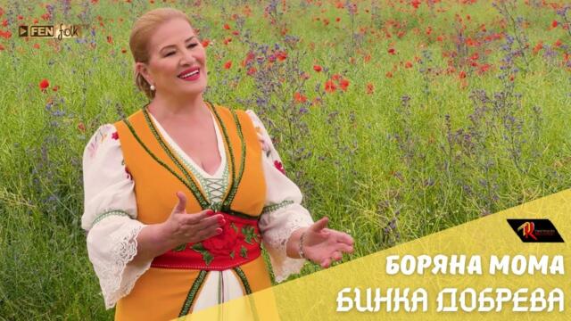 Binka Dobreva - Boryana moma / Бинка Добрева - Боряна мома (Official Music Video)