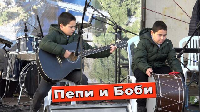 Пепи и Боби, китара и тъпан
