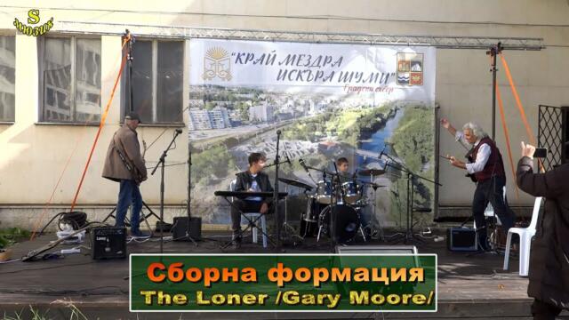 Сборна формация - The Loner /Gary Moore/ Cover