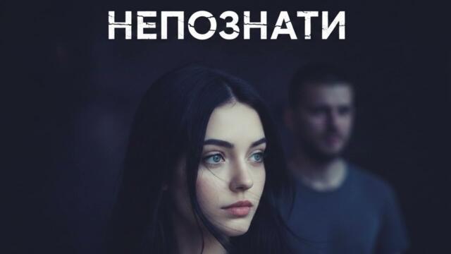 Даная - Непознати (Кавър версия) | Емоционална рок балада 2026