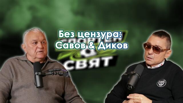 Спортен свят | eпизод 3 | Сашо Диков и Крум Савов отново заедно: Олимпийски страсти и задкулисие
