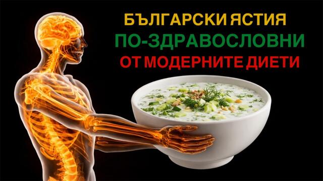 Кои Български Рецепти Са По-Здравословни От Модерните Диети?