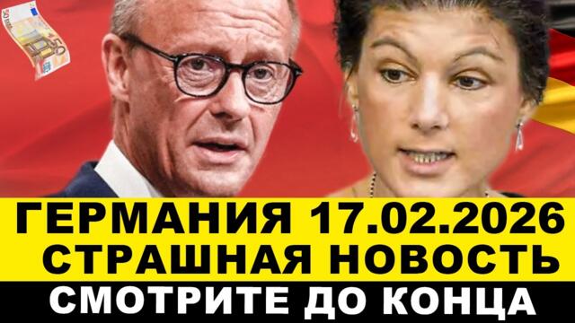 ГЕРМАНИЯ 2026. КАТАСТРОФА 47 погибших, ПРОВЕРКИ НЕМЦЕВ, Президент ФРГ просит помощи. Новости сегодня