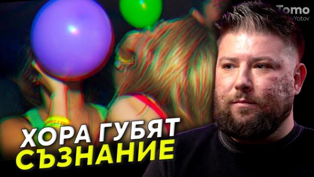Балони с райски газ - Румен Стефанов