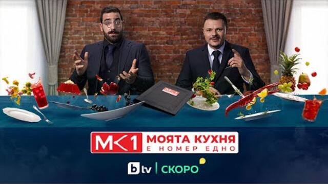 Моята кухня е номер едно - скоро по bTV