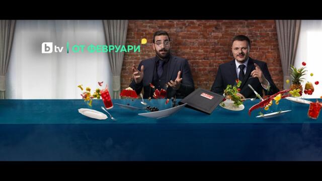 "Моята кухня е номер едно" - от февруари по bTV