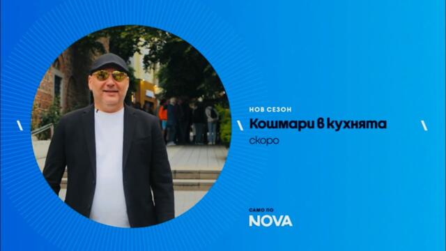 Кошмари в кухнята скоро по NOVA