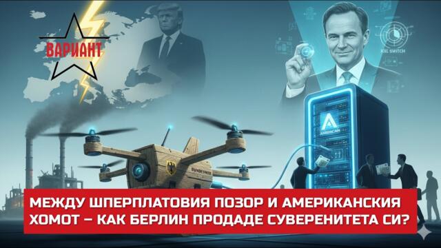 МЕЖДУ ШПЕРПЛАТОВИЯ ПОЗОР И АМЕРИКАНСКИЯ ХОМОТ – КАК БЕРЛИН ПРОДАДЕ СУВЕРЕНИТЕТА СИ?,  Вариант #791