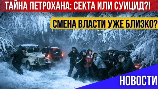 Новые подробности трагедии на Петрохане. Президент Болгарии возвращается. Новые правила ЕС Олимпиада